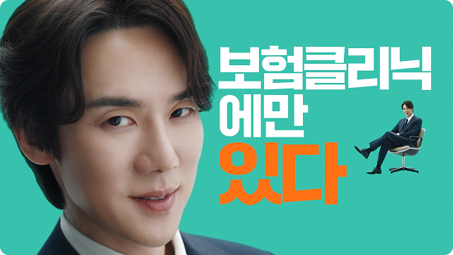 보험클리닉에만 있다 cf 이미지