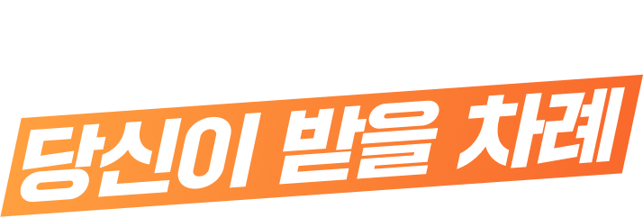보험클리닉, 이젠 당신이 받을 차례