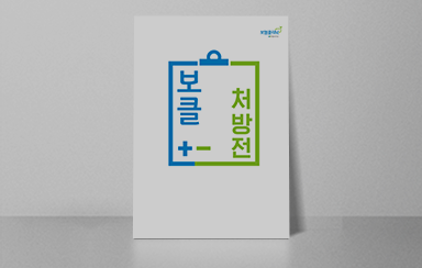 나만을 위한 맞춤형 어드바이스, 보험클리닉 '보클처방전'