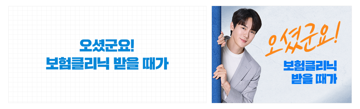 오셨군요! 보험클리닉 받을 때가