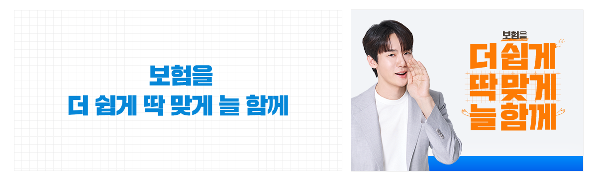 보험을 더쉽게! 딱맞게! 늘함께!
