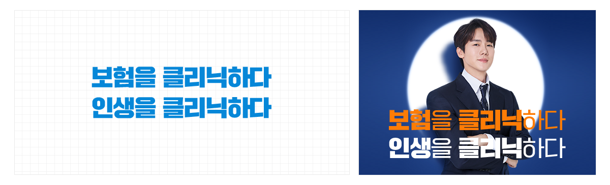 보험을 클리닉하다. 인생을 클리닉하다.