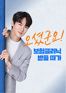 오셨군요! 보험클리닉 받을 때가