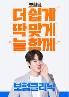 보험을 더쉽게! 딱맞게! 늘함께!