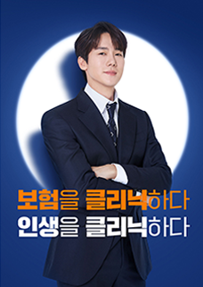 보험을 클리닉하다. 인생을 클리닉하다.